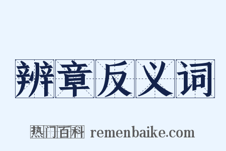 辨章反义词是什么意思的图片